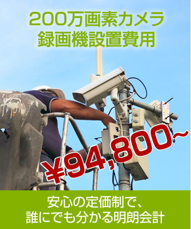 200万画素カメラ録画機設置費用94,800円